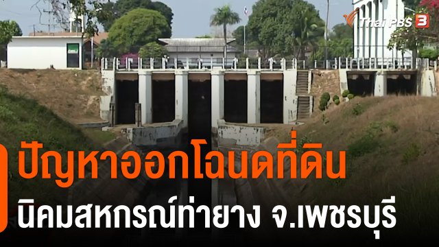 สถานีร้องเรียน : ปัญหาออกโฉนดที่ดินนิคมสหกรณ์ท่ายาง จ.เพชรบุรี