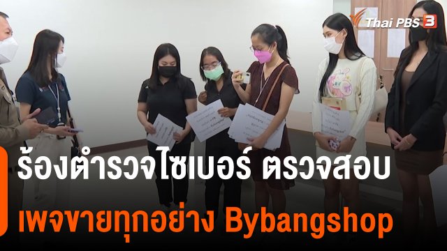 สถานีร้องเรียน : ร้องตำรวจไซเบอร์ ตรวจสอบเพจขายทุกอย่าง Bybangshop