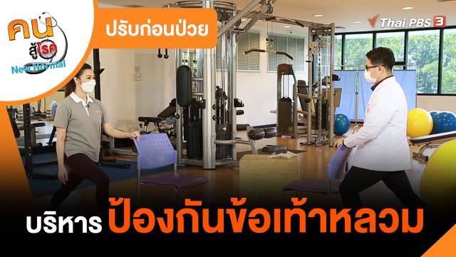 ปรับก่อนป่วย : บริหารป้องกันข้อเท้าหลวม
