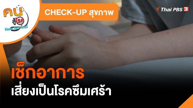 CHECK-UP สุขภาพ : เช็กอาการเสี่ยงเป็นโรคซึมเศร้า