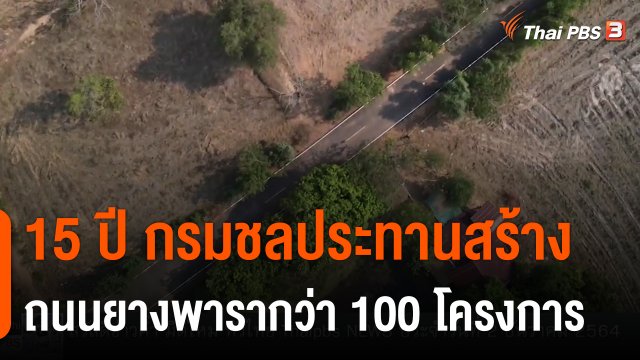 15 ปี กรมชลประทานสร้างถนนยางพารากว่า 100 โครงการ