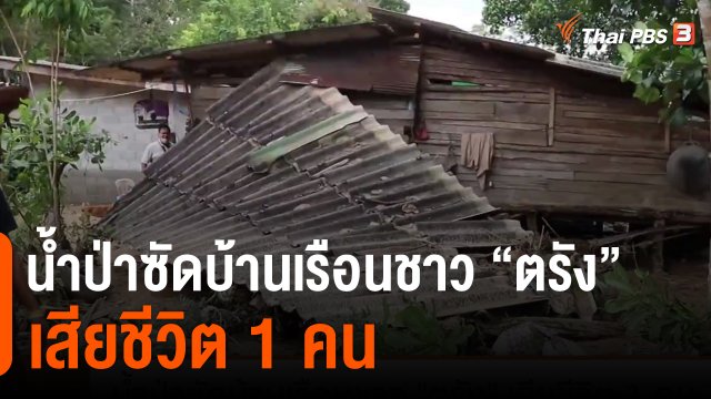 น้ำป่าซัดบ้านเรือนชาว ตรัง เสียชีวิต 1 คน