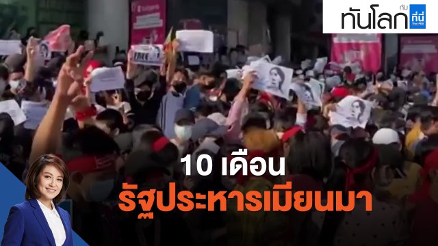 10 เดือน รัฐประหารเมียนมา