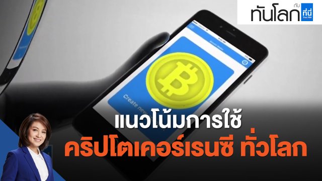 แนวโน้มการใช้คริปโตเคอร์เรนซีทั่วโลก