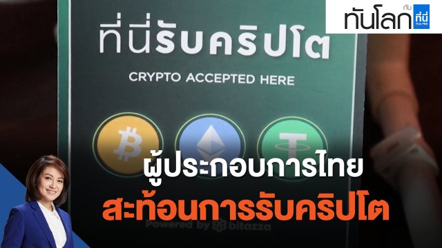 ผู้ประกอบการไทย สะท้อนการรับคริปโต