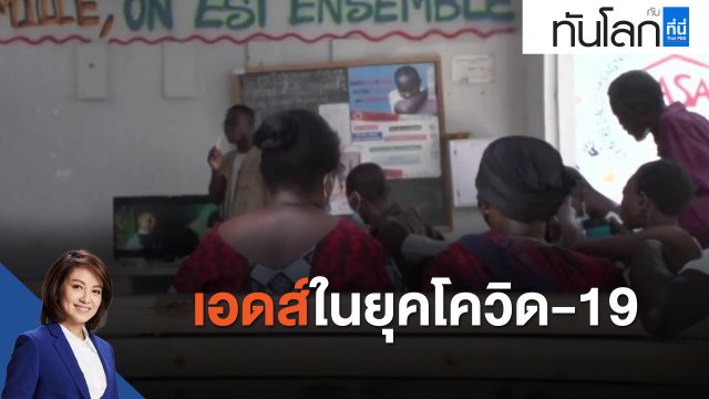 เอดส์ในยุคโควิด-19