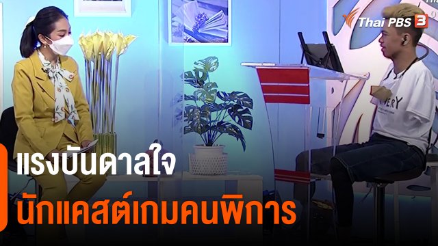 ​ประเด็นสังคม : แรงบันดาลใจ นักแคสต์เกมคนพิการ
