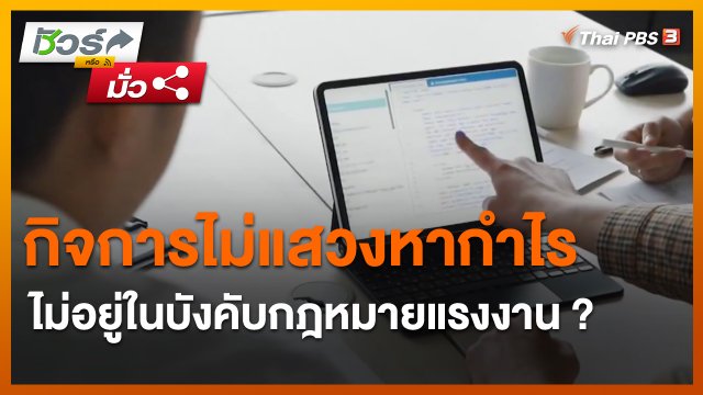 ​ชัวร์หรือมั่ว : กิจการไม่แสวงหากำไร ไม่อยู่ในบังคับกฎหมายแรงงาน ?