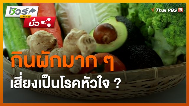 ​ชัวร์หรือมั่ว : กินผักมาก ๆ เสี่ยงเป็นโรคหัวใจ ?