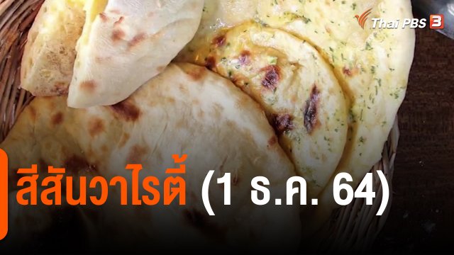 ​สีสันวาไรตี้ (1 ธ.ค. 64)