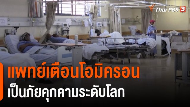 ​แพทย์เตือนโอมิครอนเป็นภัยคุกคามระดับโลก