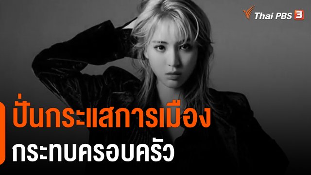 ปั่นกระแสการเมืองกระทบครอบครัว