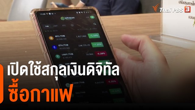 เปิดใช้สกุลเงินดิจิทัลซื้อกาแฟ