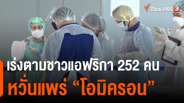 เร่งตามชาวแอฟริกา 252 คน หวั่นแพร่ "โอมิครอน"