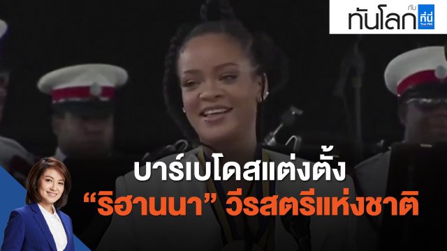 บาร์เบโดสแต่งตั้ง  ริฮานนา  วีรสตรีแห่งชาติ
