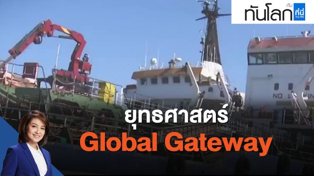ยุทธศาสตร์  Global Gateway