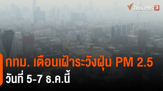 ​กทม. เตือนเฝ้าระวังฝุ่น PM 2.5 วันที่ 5-7 ธ.ค.นี้