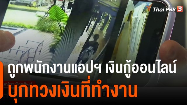สถานีร้องเรียน : ร้อง! ถูกพนักงานแอปฯ เงินกู้ออนไลน์บุกทวงเงินที่ทำงาน
