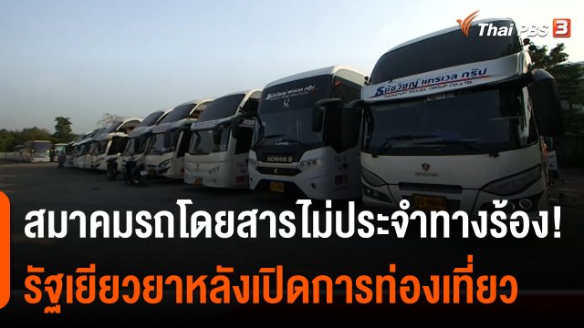 สถานีร้องเรียน : สมาคมรถโดยสารไม่ประจำทางร้อง! รัฐเยียวยาหลังเปิดการท่องเที่ยว