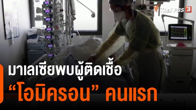 มาเลเซียพบผู้ติดเชื้อ "โอมิครอน" คนแรก