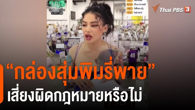 "กล่องสุ่มพิมรี่พาย" เสี่ยงผิดกฎหมายหรือไม่