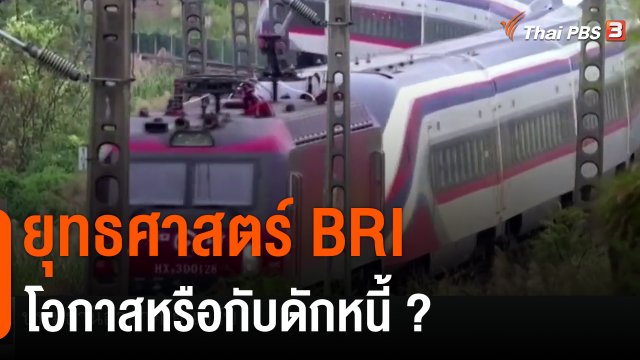 วิเคราะห์สถานการณ์ต่างประเทศ : ยุทธศาสตร์ BRI โอกาสหรือกับดักหนี้?