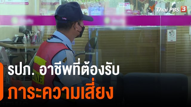 รปภ. อาชีพที่ต้องรับภาระความเสี่ยง