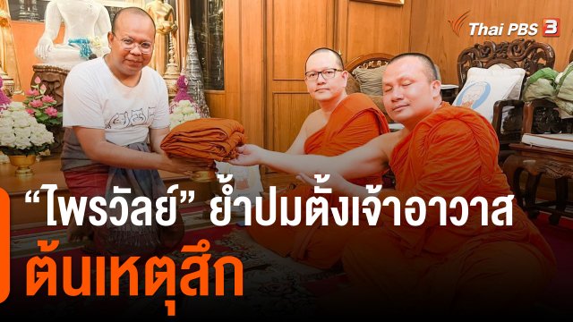 "ไพรวัลย์" ย้ำปมตั้งเจ้าอาวาสวัดสร้อยทอง ต้นเหตุสึก