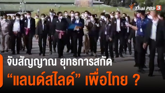 จับสัญญาณ ยุทธการสกัด “แลนด์สไลด์” เพื่อไทย ?