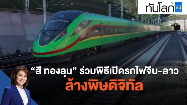 "สี-ทองลุน" ร่วมพิธีเปิดรถไฟจีน-ลาวอย่างเป็นทางการ