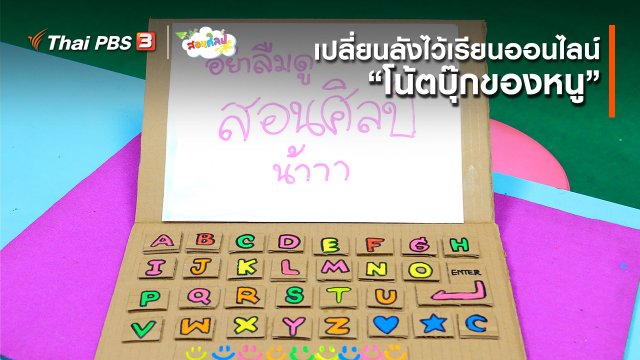 ไอเดียสอนศิลป์ : เปลี่ยนลังไว้เรียนออนไลน์ “โน้ตบุ๊กของหนู”