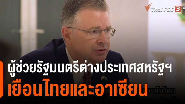 ผู้ช่วยรัฐมนตรีต่างประเทศสหรัฐฯ เยือนไทย ย้ำพันธมิตรกับไทย และอาเซียน