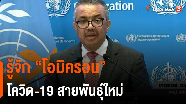 รู้จักโอมิครอน โควิด-19 สายพันธุ์ใหม่