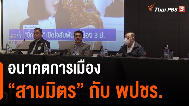 อนาคตการเมือง “สามมิตร” กับ พปชร.