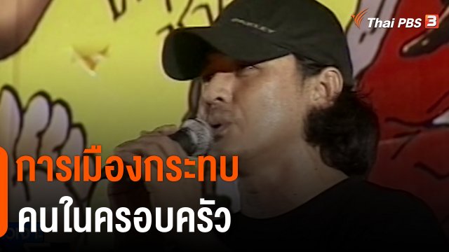 การเมืองกระทบคนในครอบครัว