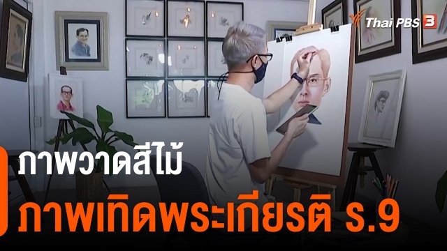 วันใหม่วาไรตี้ : ภาพวาดสีไม้ภาพเทิดพระเกียรติ ร.9