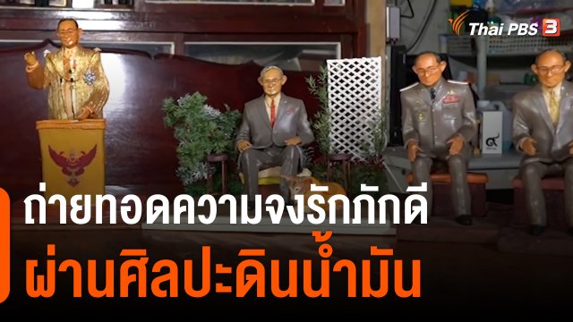 วันใหม่วาไรตี้ : ถ่ายทอดความจงรักภักดีผ่านศิลปะดินน้ำมัน