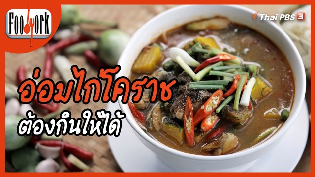 เมนูอาหารฟิวชัน : อ่อมไก่โคราช