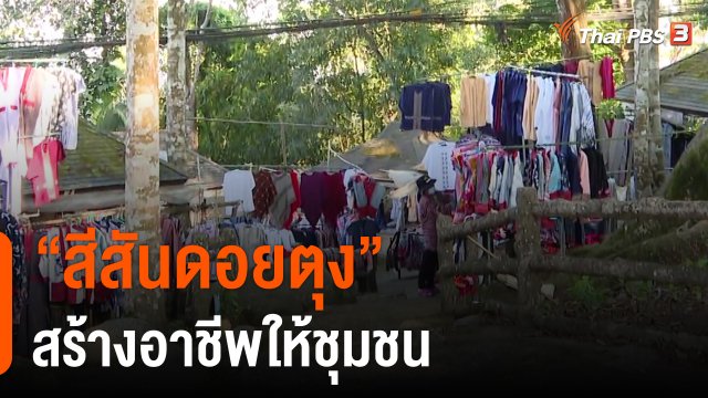 ประเด็นสังคม : "สีสันดอยตุง" สร้างอาชีพให้ชุมชน เชื่อมโยงสู่เครือข่ายผู้บริโภค