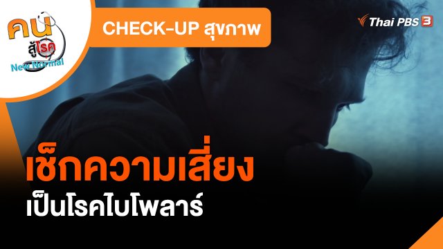 ​CHECK-UP สุขภาพ : เช็กความเสี่ยงเป็นโรคไบโพลาร์​