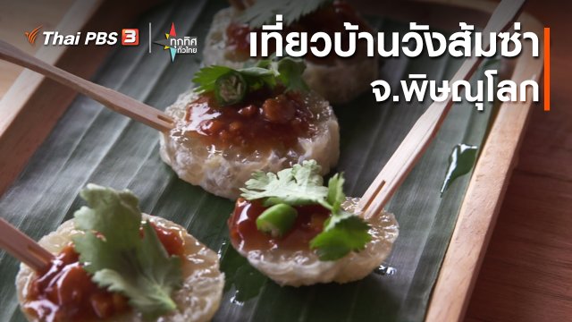 วิถีทั่วไทย : เที่ยวบ้านวังส้มซ่า จ.พิษณุโลก