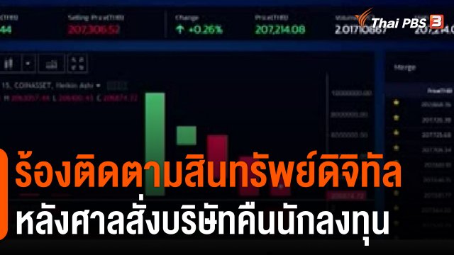 สถานีร้องเรียน : MOU คนหาย พิสูจน์คนนิรนาม และศพนิรนาม
