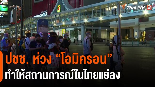 ปชช. ห่วง "โอมิครอน" ทำให้สถานการณ์ในไทยแย่ลง