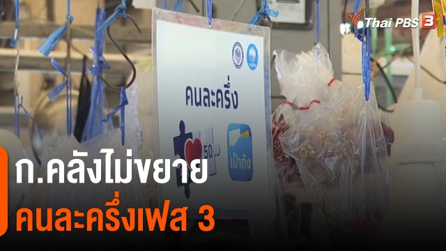 ก.คลังไม่ขยายคนละครึ่งเฟส 3