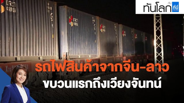 รถไฟสินค้าจากจีน-ลาว ขบวนแรกถึงเวียงจันทน์