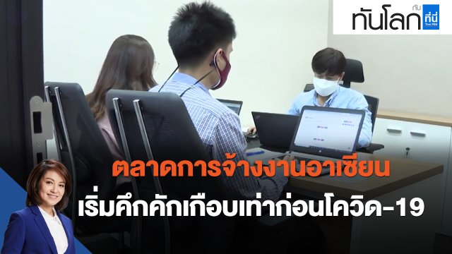 ASEAN connect ตลาดการจ้างงานอาเซียน เริ่มคึกคักเกือบเท่าก่อนโควิด-19