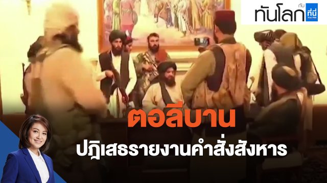 ตอลีบาน ปฎิเสธรายงานคำสั่งสังหาร