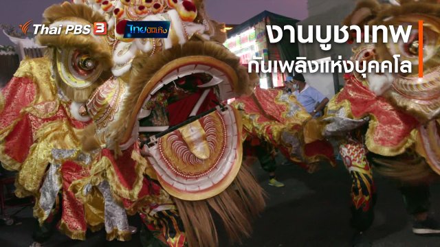 เรื่องนี้มีตำนาน : งานบูชาเทพกันเพลิงแห่งบุคคโล