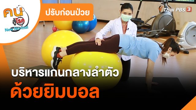 ​ปรับก่อนป่วย : บริหารแกนกลางลำตัวด้วยยิมบอล