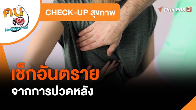 ​CHECK-UP สุขภาพ : เช็กอันตรายจากการปวดหลัง